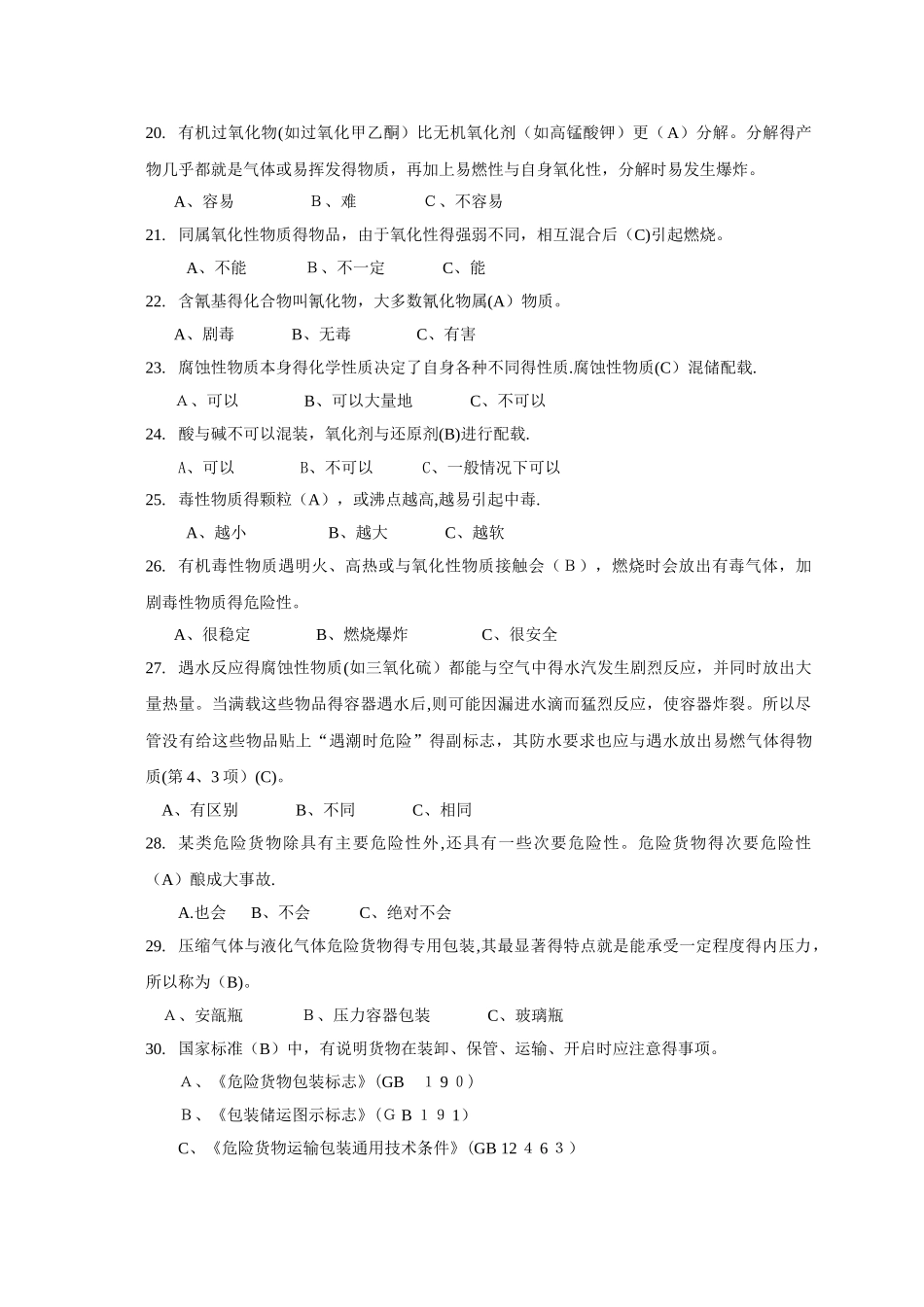 危险货物道路运输装卸管理人员从业资格考试模拟题及答案_第3页