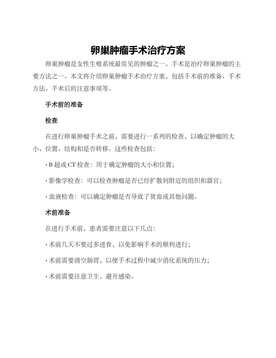 卵巢肿瘤手术治疗方案_第1页