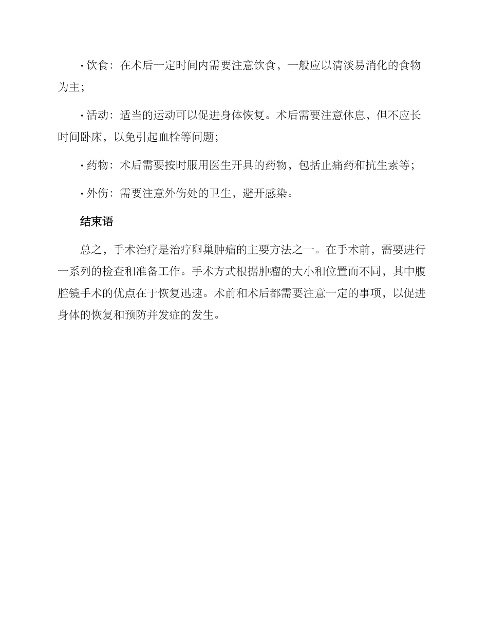 卵巢肿瘤手术治疗方案_第3页