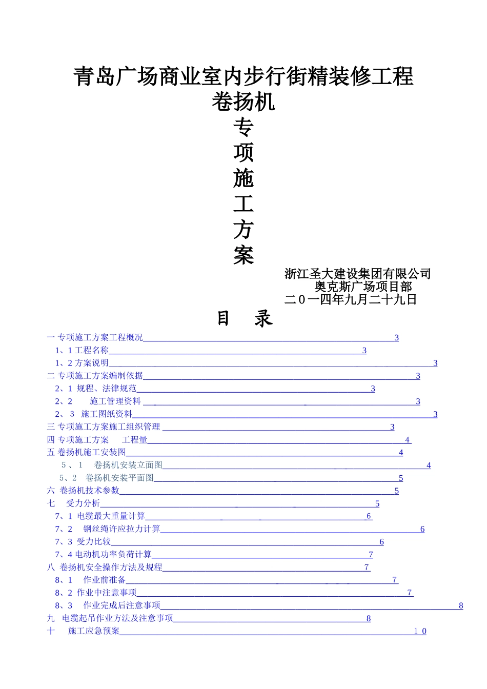 卷扬机专项施工方案_第1页