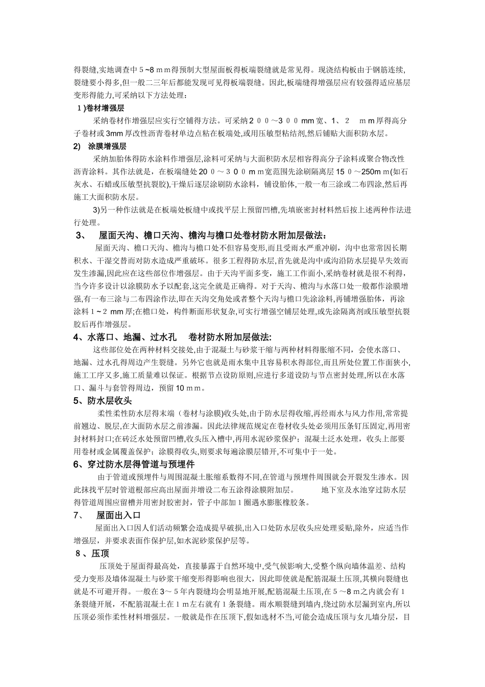 卷材防水附加层做法有哪些_第3页