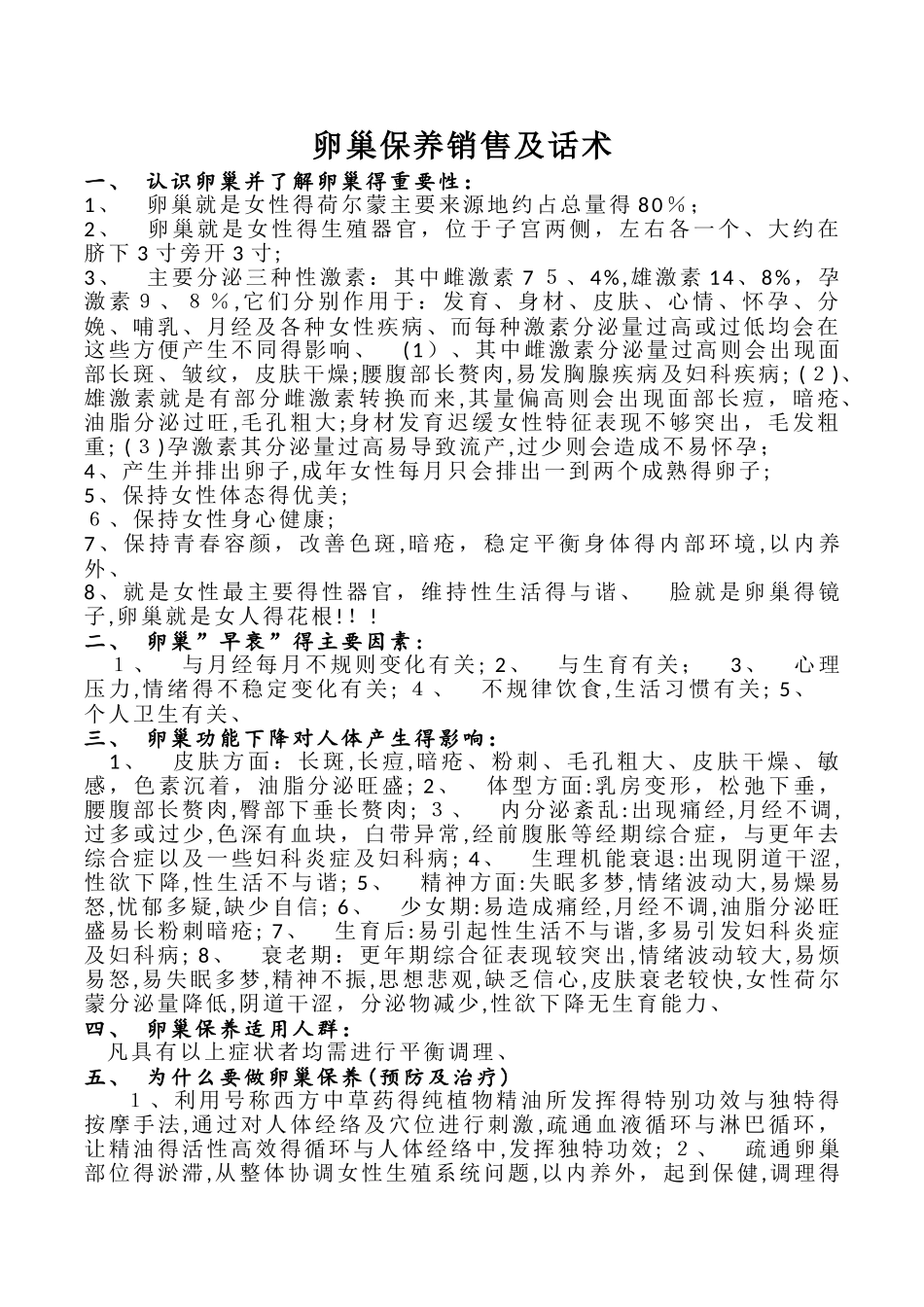 卵巢保养销售及话术_第1页