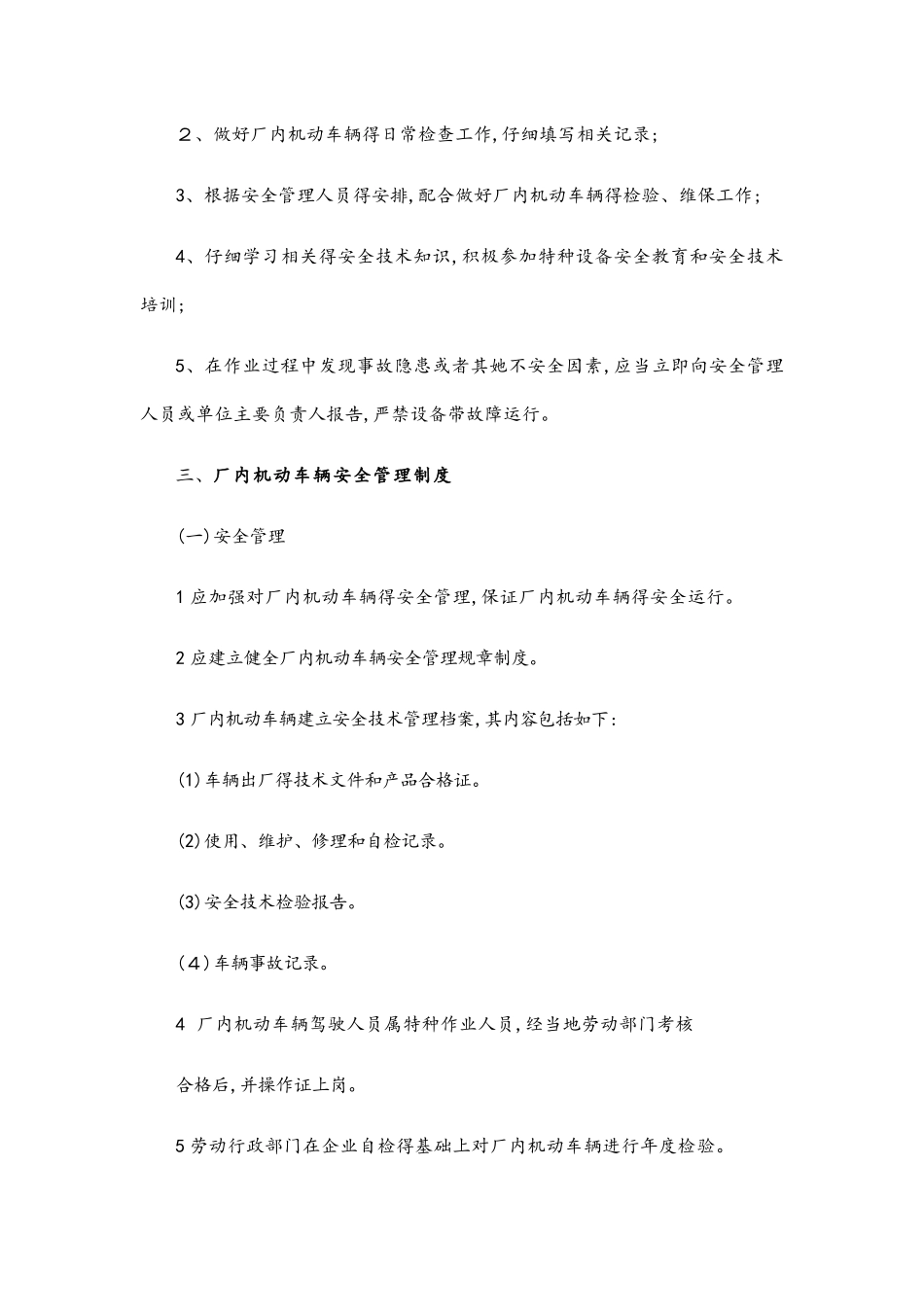 厂内机动车辆安全管理制度及操作规程_第2页