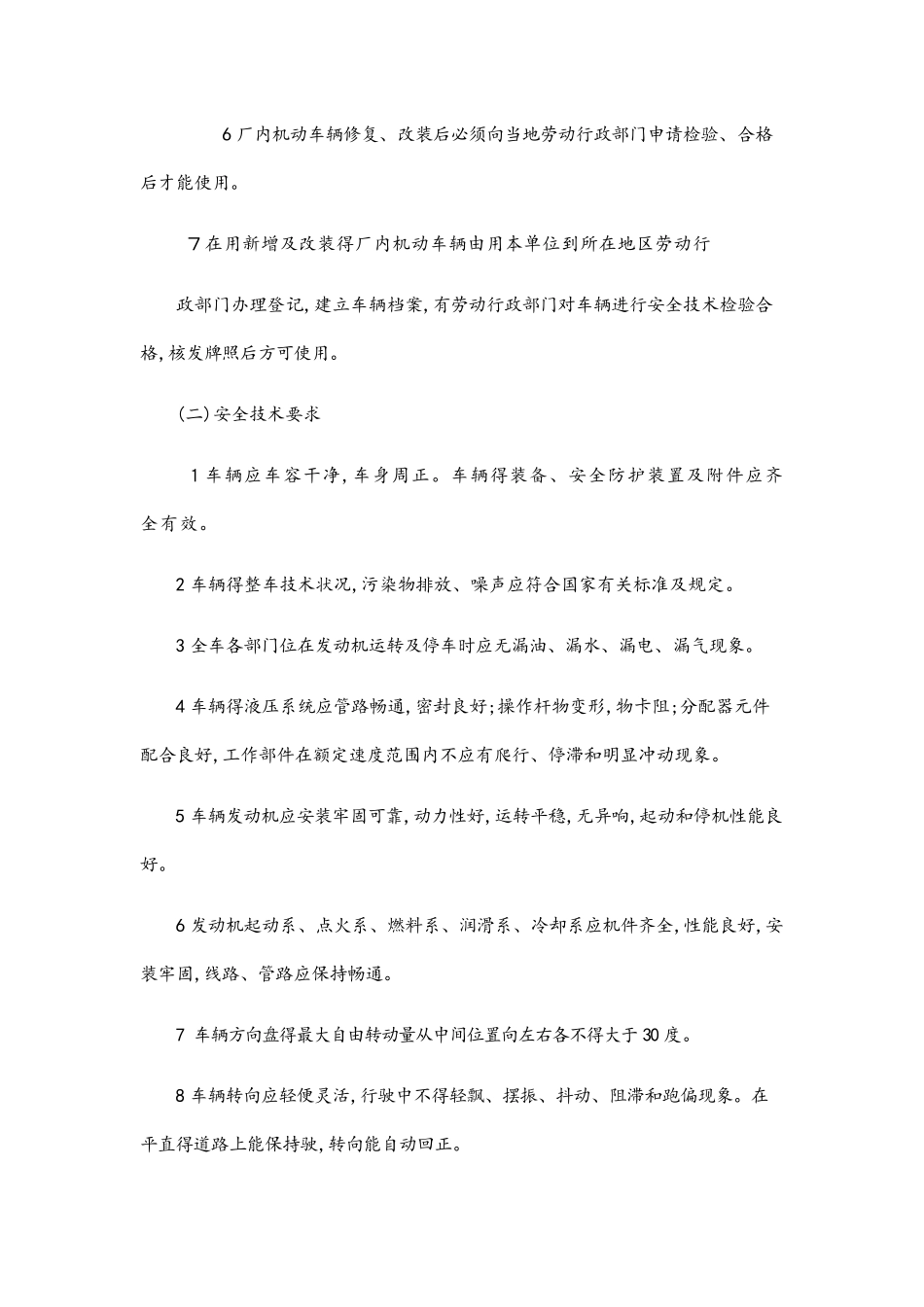 厂内机动车辆安全管理制度及操作规程_第3页