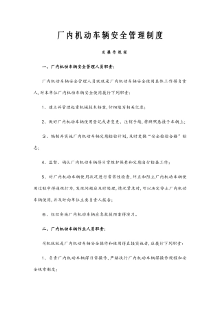 厂内机动车辆安全管理制度及操作规程