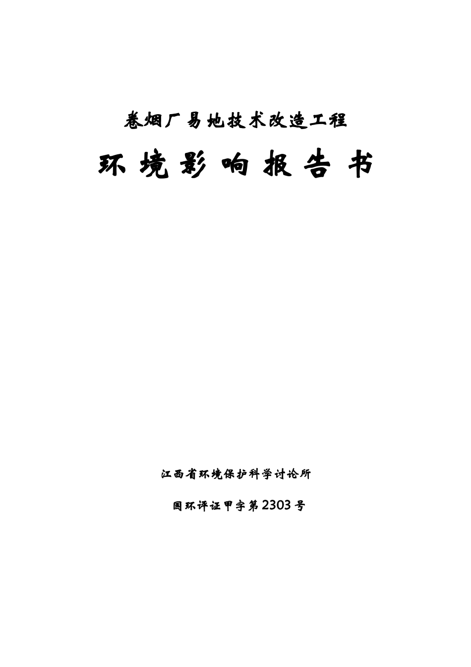 卷烟厂易地技术工程环境评估报告_第1页