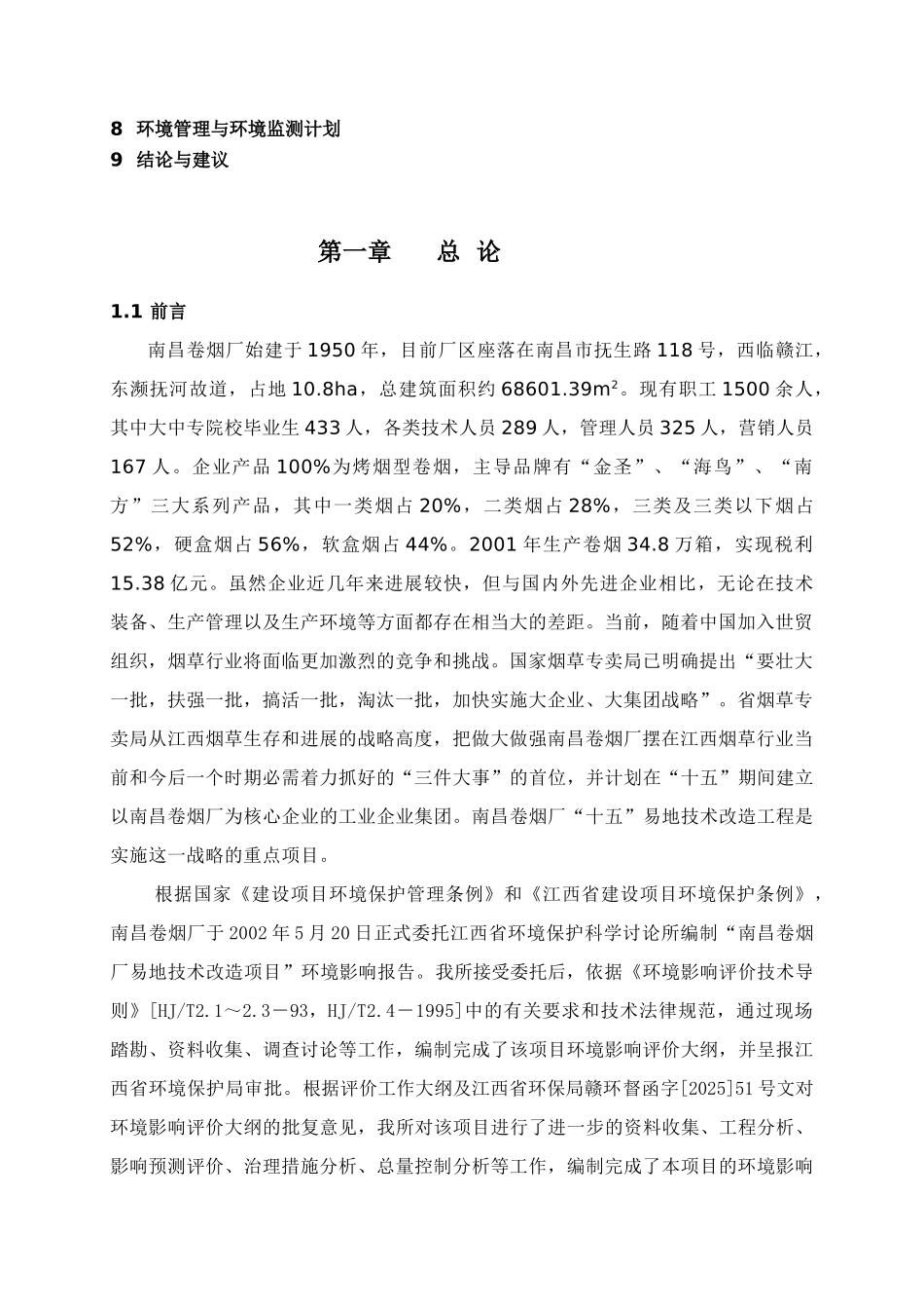 卷烟厂易地技术工程环境评估报告_第3页