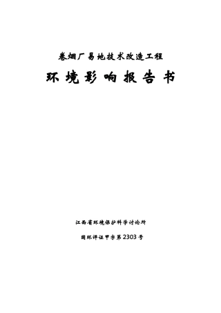卷烟厂易地技术工程环境评估报告