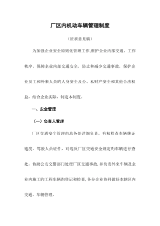 厂区内机动车辆管理制度