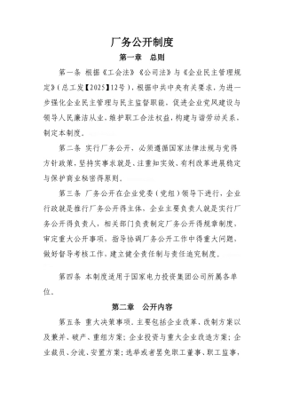厂务公开制度