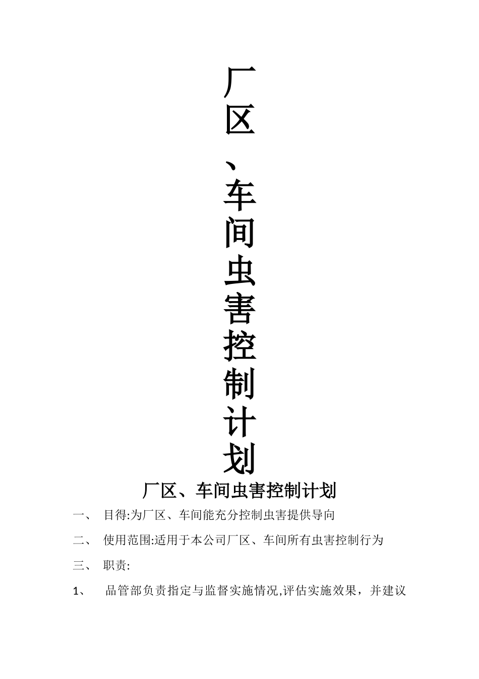 厂区、车间虫害控制计划_第1页