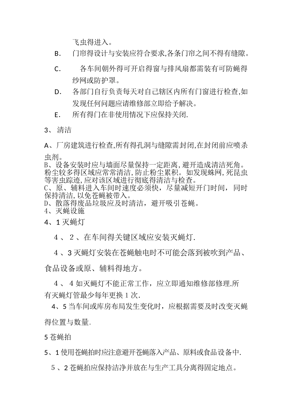 厂区、车间虫害控制计划_第3页