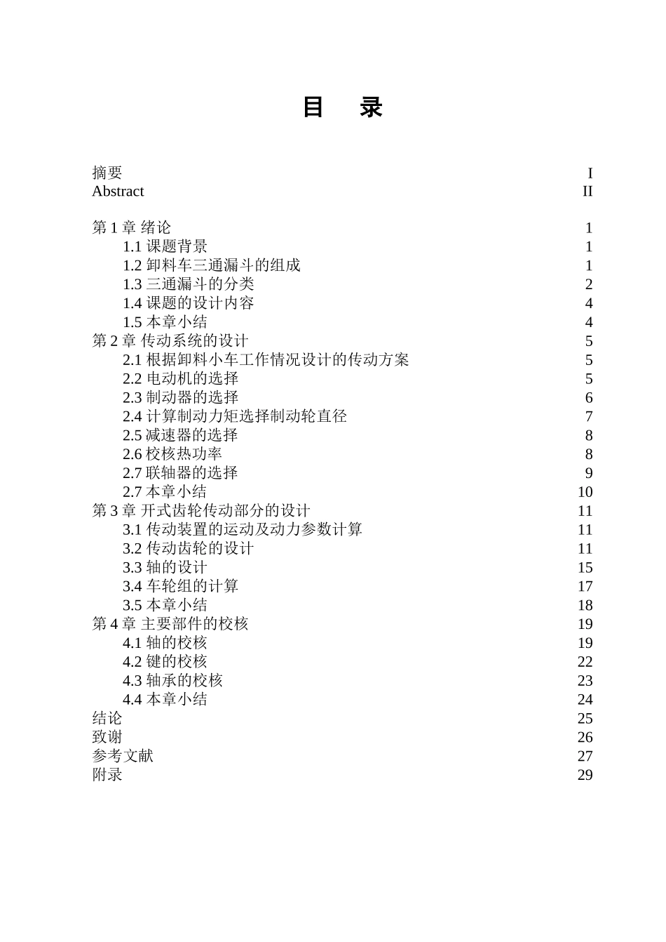 卸料车三通漏斗结构设计大学论文_第3页