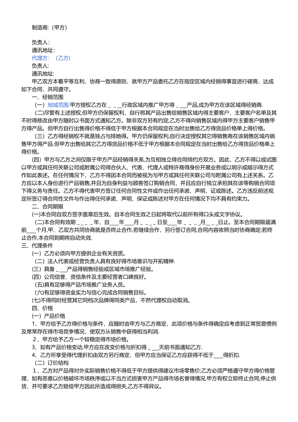 厂家和经销商代理合同范本_第1页