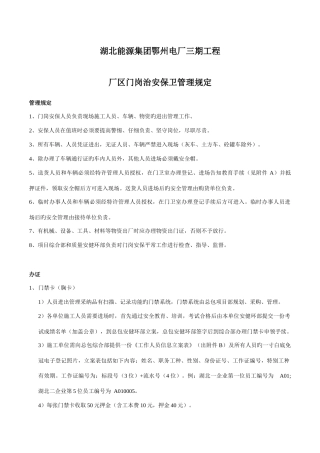 厂区门岗治安保卫管理规定