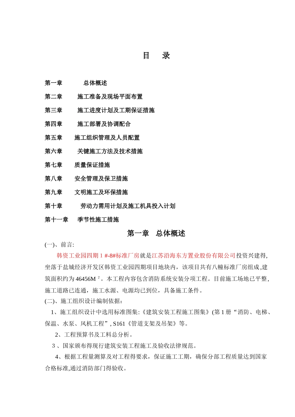 厂房厂房消防工程施工组织设计_第1页