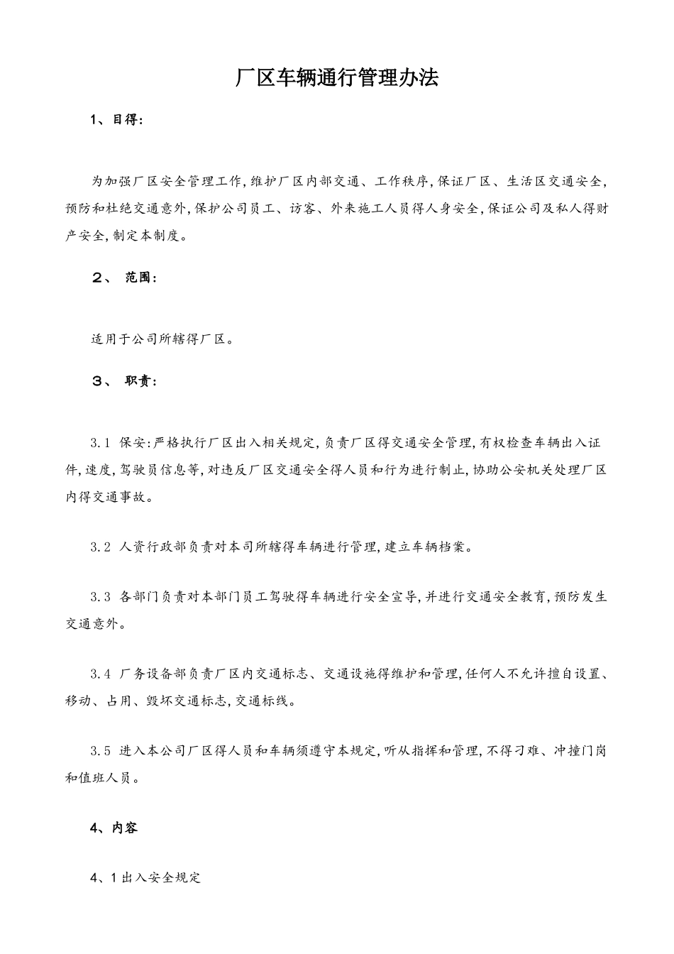 厂区车辆通行管理办法_第1页