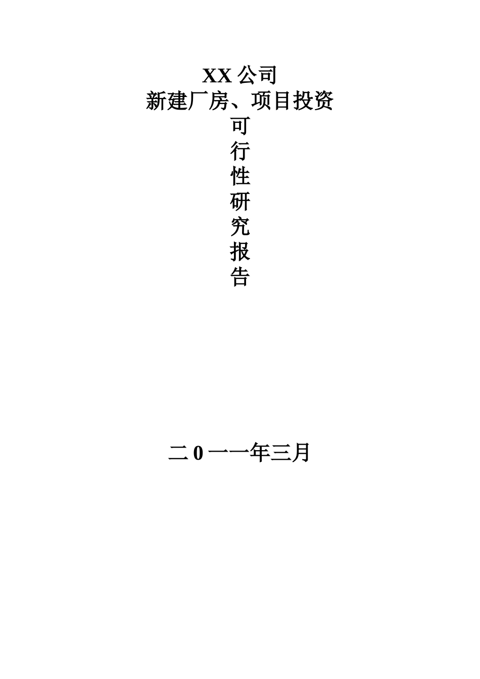厂房、投资项目可行性研究报告_第1页