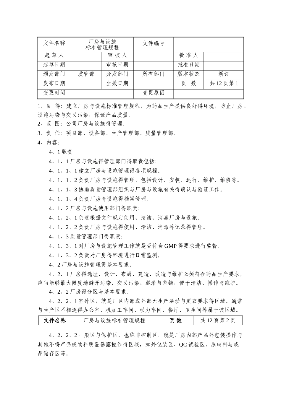 厂房与设施标准管理规程_第1页