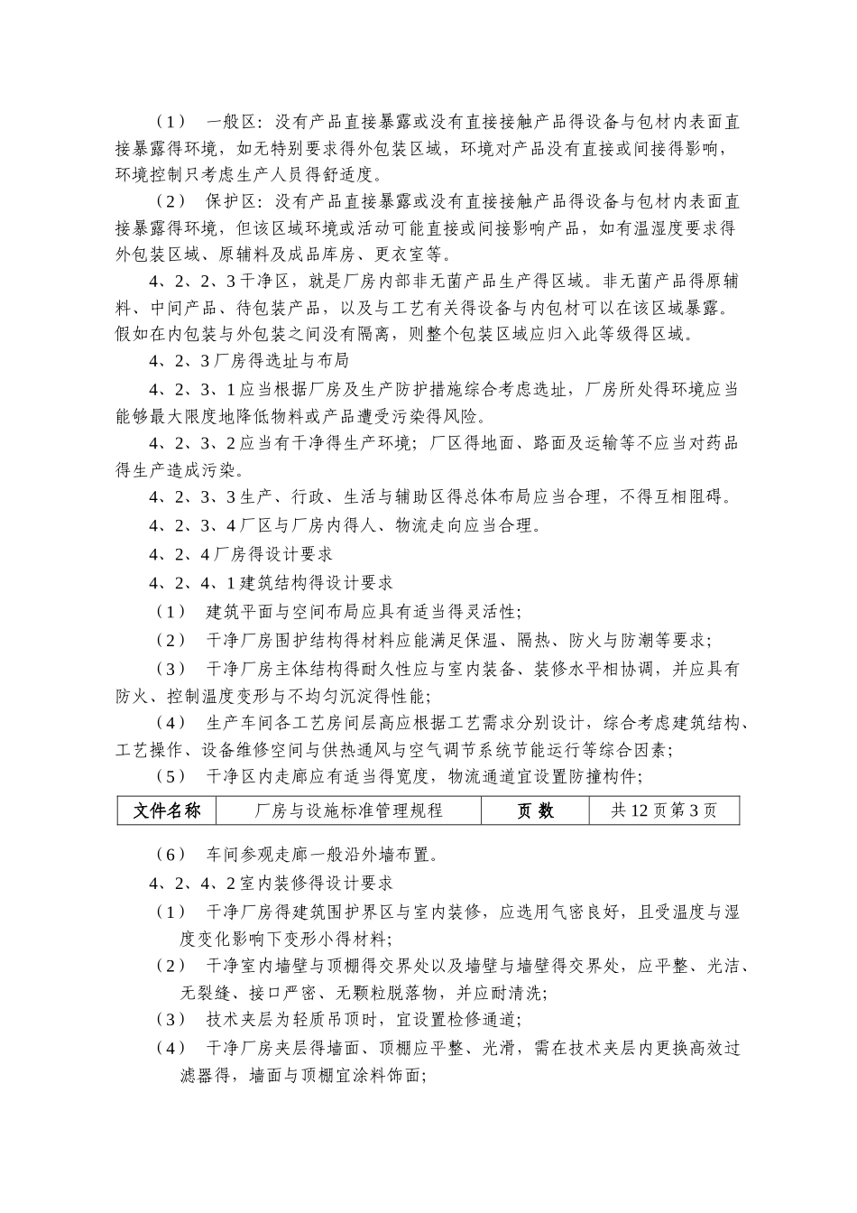 厂房与设施标准管理规程_第2页