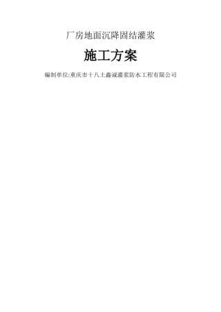 厂房地面沉降施工方案