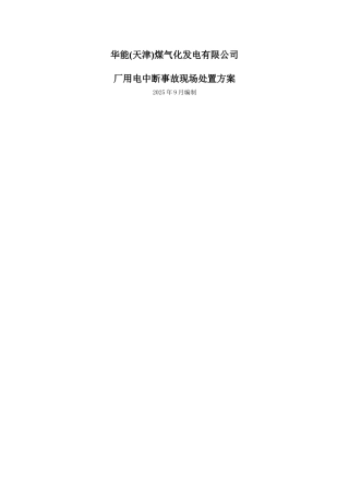 厂用电中断事故应急处置方案