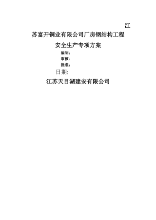 厂房钢结构安全施工方案