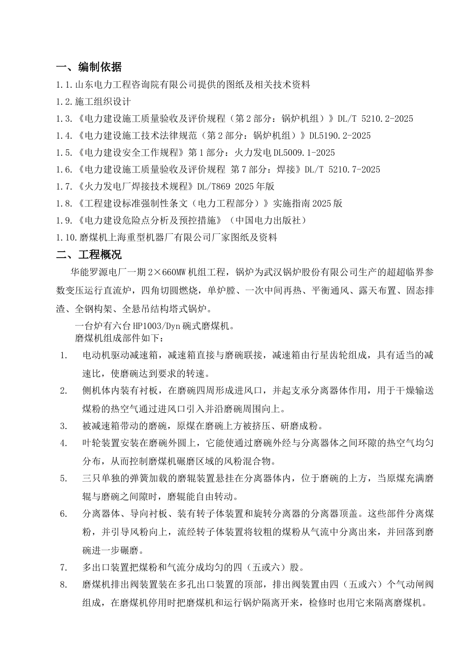 厂电一期2×660mw机组工程#2炉磨煤机安装方案--大学毕设论文_第2页
