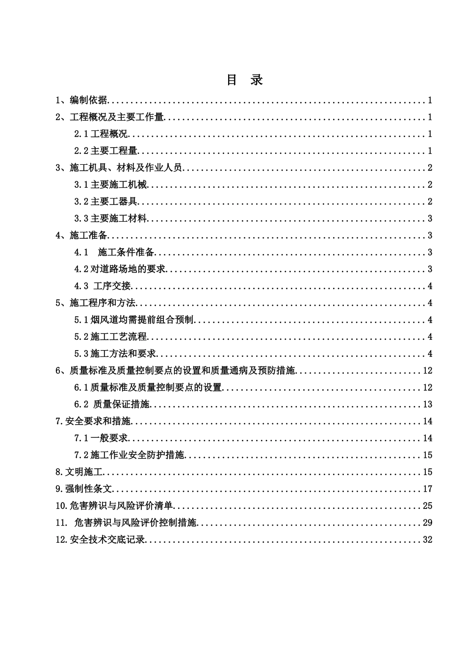 厂电一期2×660mw机组工程#2锅炉烟风煤粉管道制作方案--大学毕设论文_第1页
