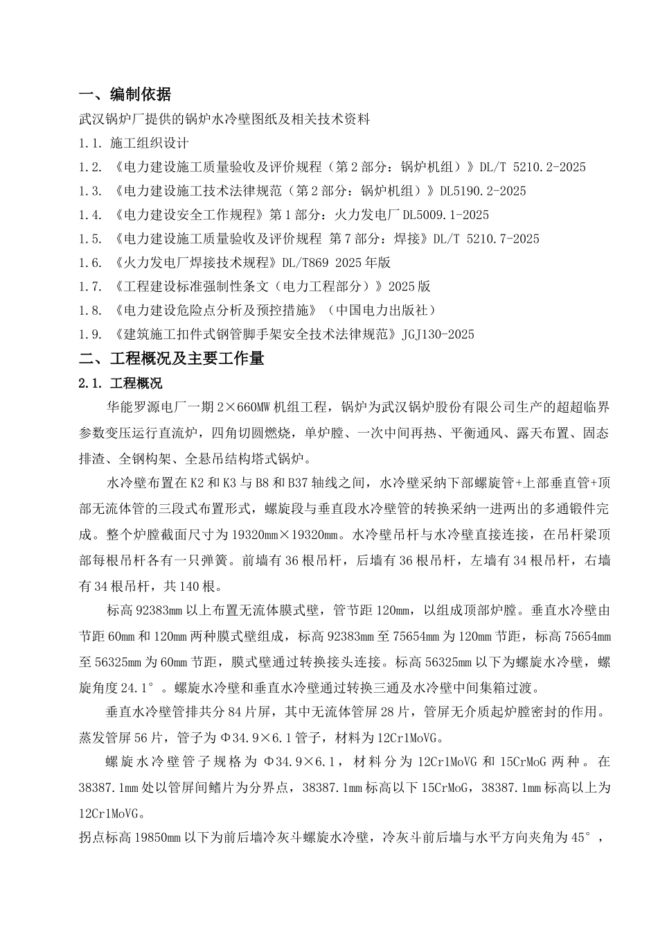 厂电一期2×660mw机组工程#2锅炉水冷壁安装施工方案--大学毕设论文_第2页