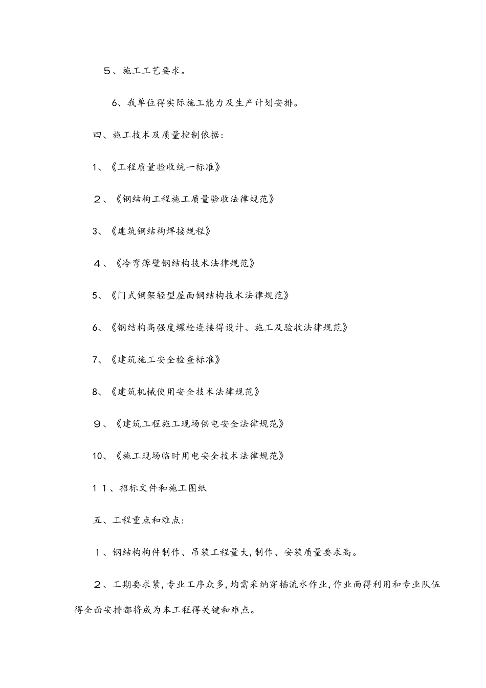 厂房钢结构屋面及彩钢板施工方案_第2页