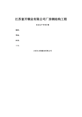 厂房钢结构安全施工方案-