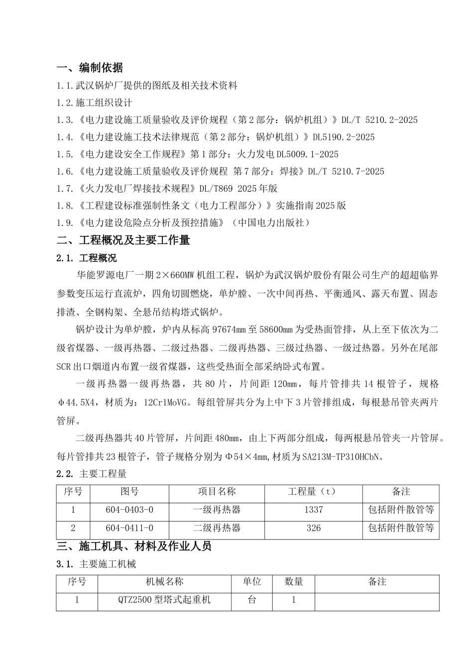 厂电一期2×660mw机组工程#2锅炉再热器安装施工方案大学论文_第2页
