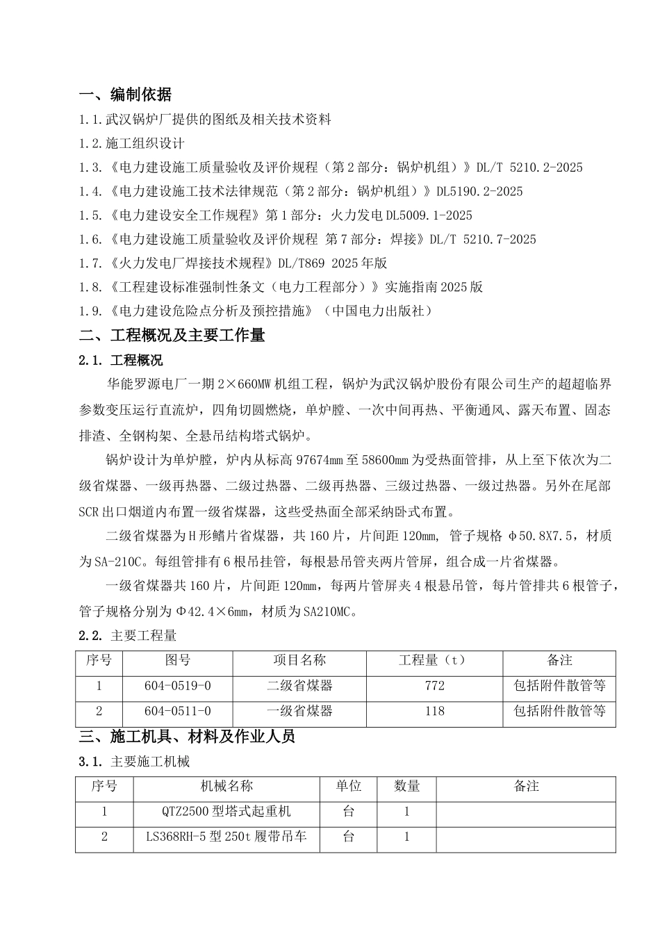 厂电一期2×660mw机组工程#2锅炉省煤器安装施工方案--大学毕设论文_第2页