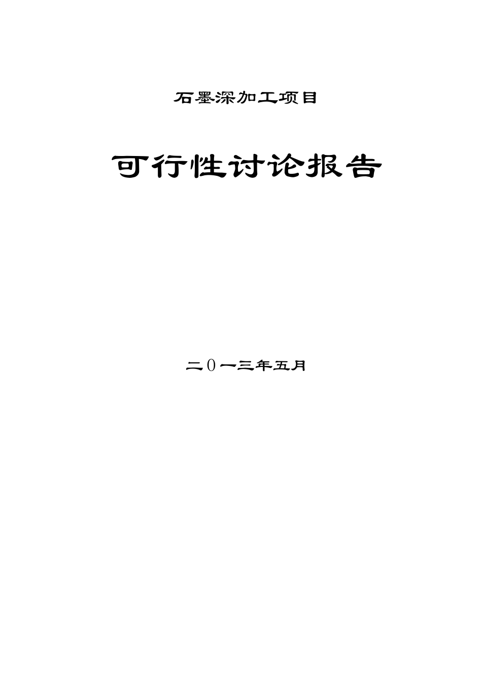厂石墨深加工项目可行性研究报告_第2页
