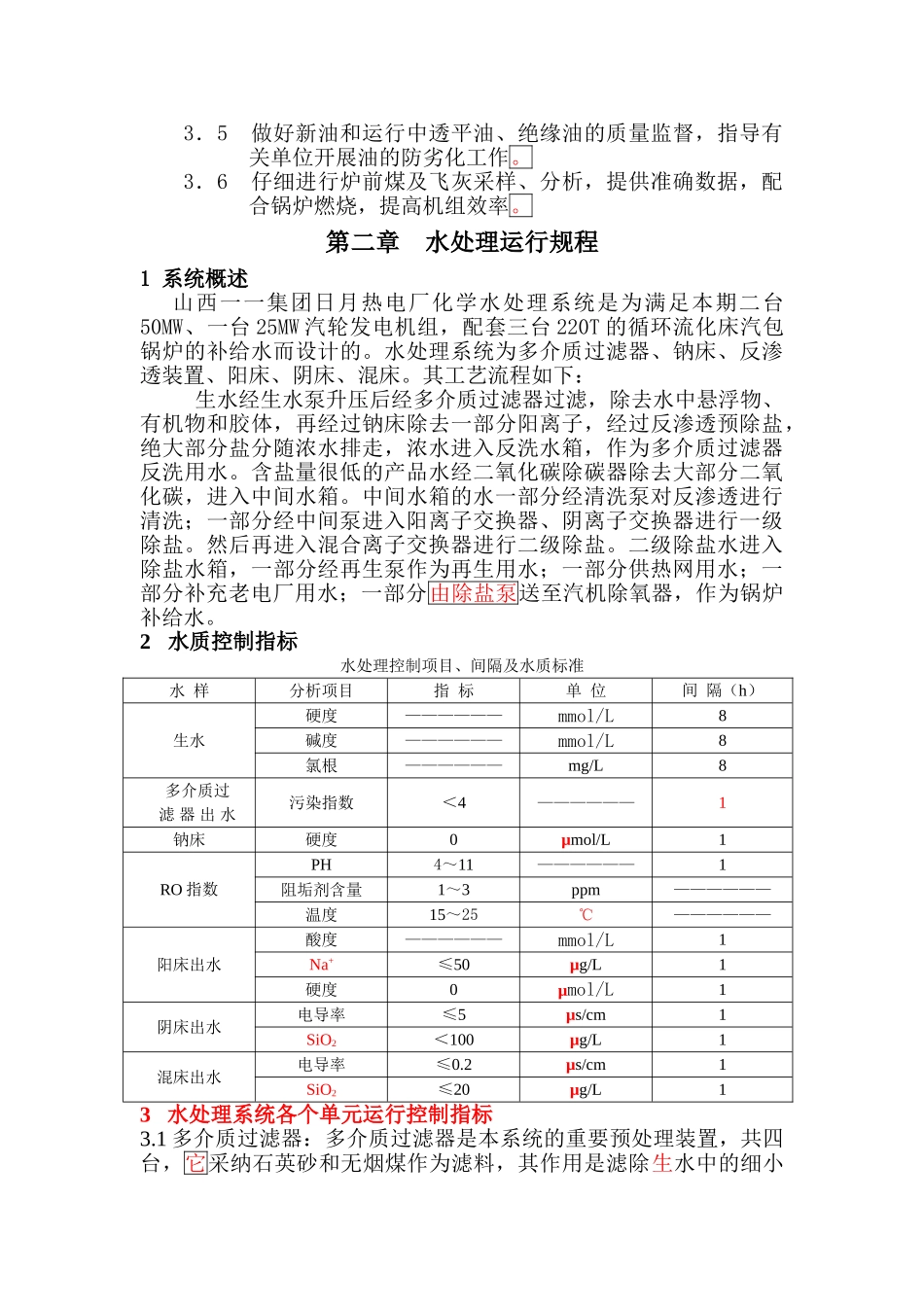 厂电化学运行规程--大学毕设论文_第2页