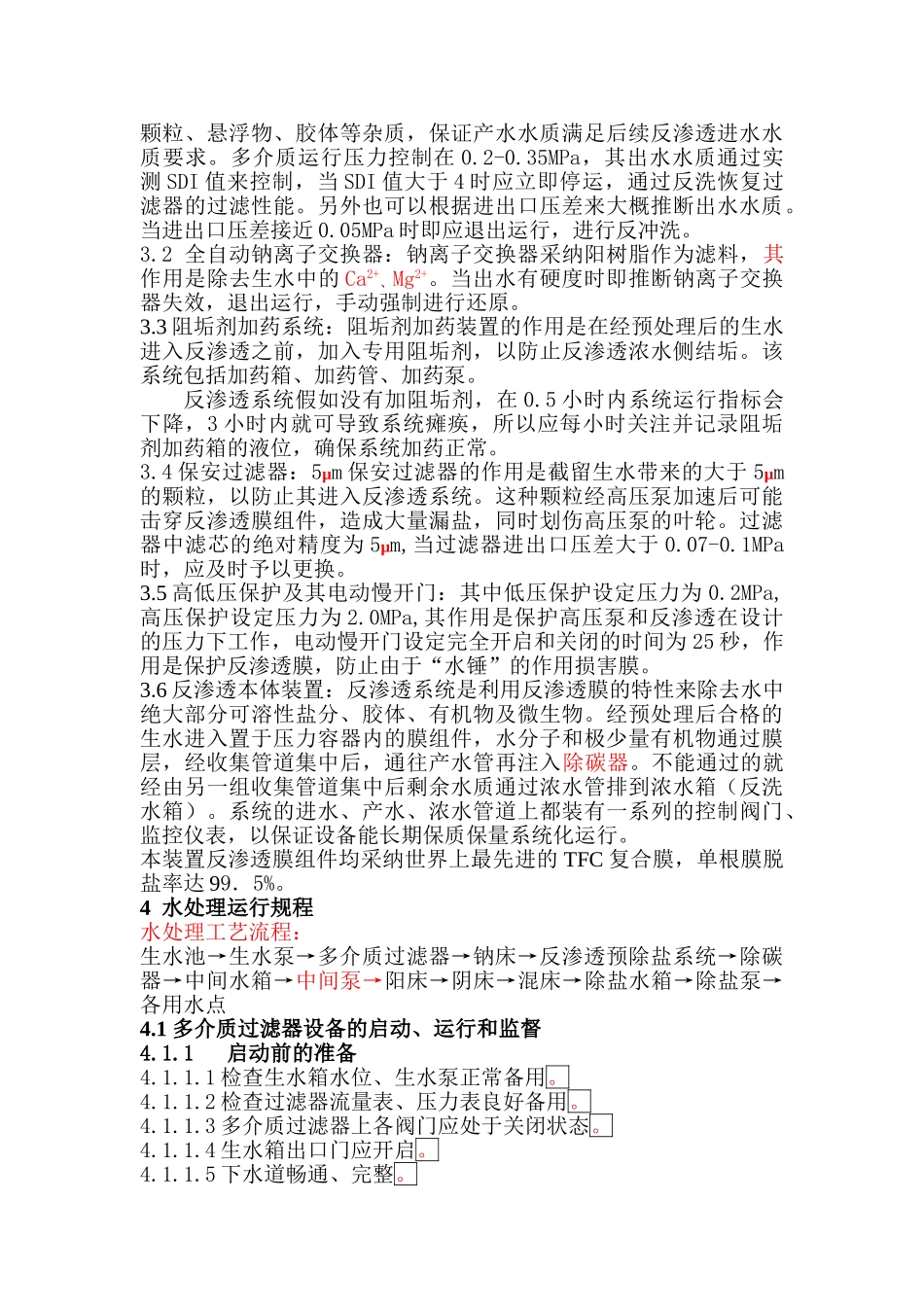 厂电化学运行规程--大学毕设论文_第3页