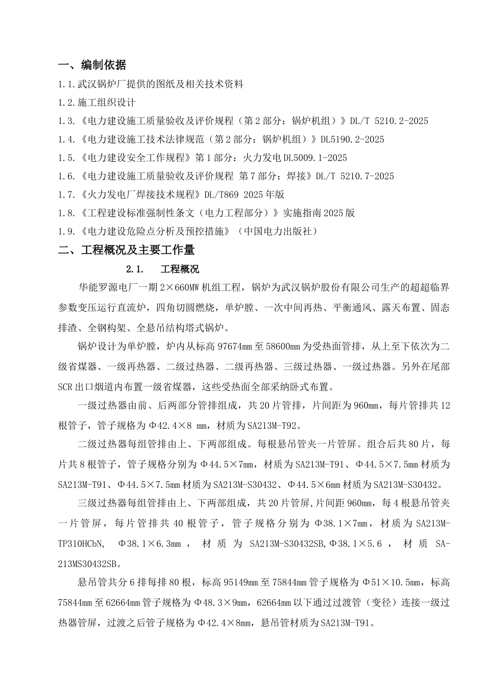 厂电一期2×660mw机组工程#2锅炉过热器安装施工方案--大学毕设论文_第2页