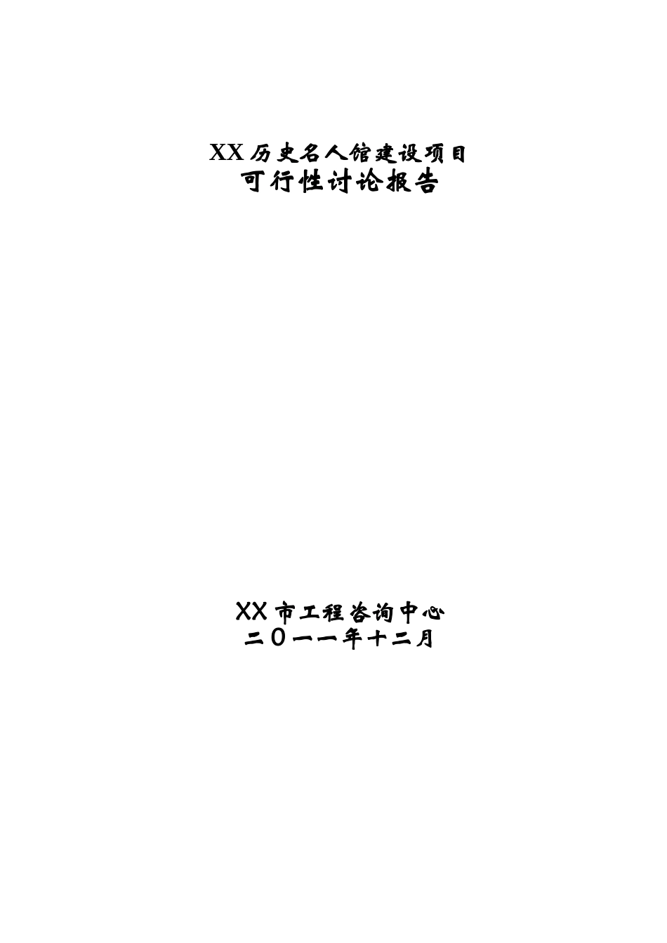历史名人馆建设项目可行性研究报告_第2页