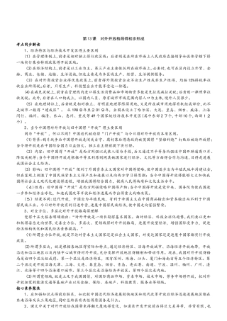历史必修Ⅱ人教新课标第13课对外开放格局的初步形成教案