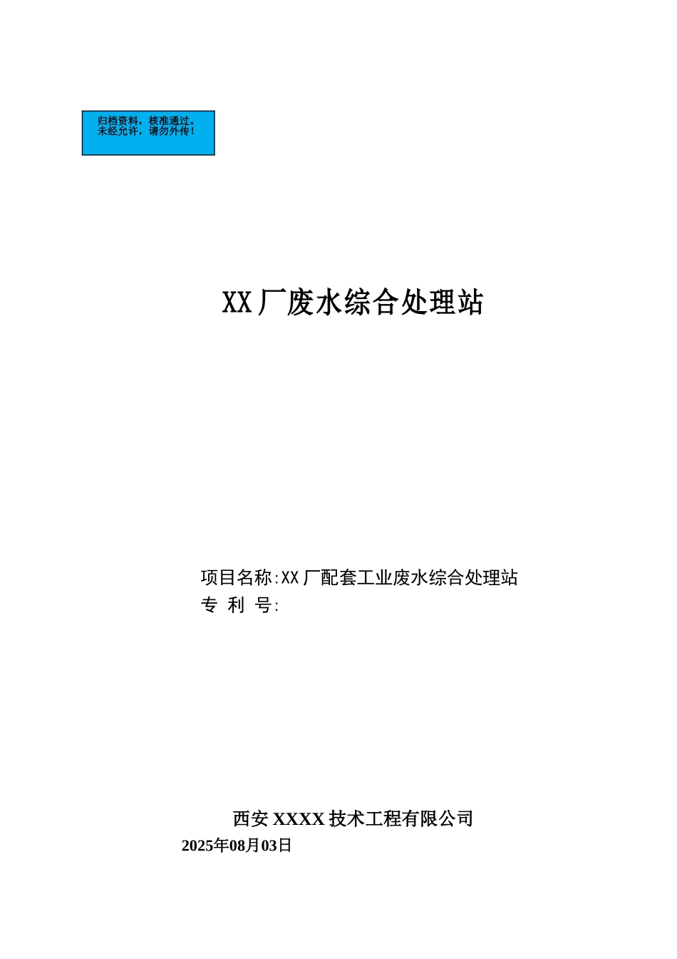 厂配套工业废水综合处理站新建项目可行性研究报告_第2页