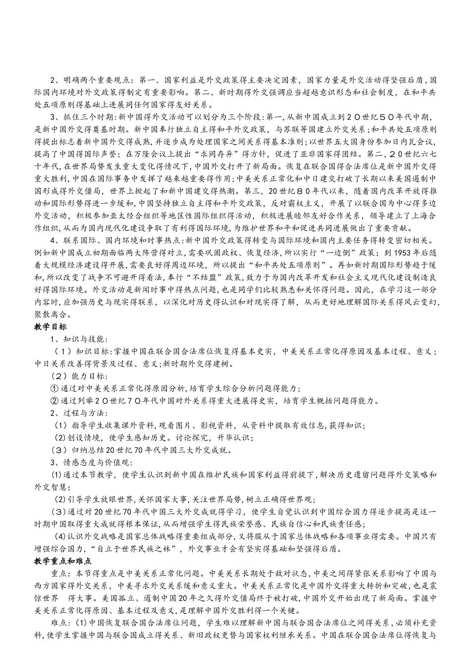 历史必修Ⅰ人教新课标第24课开创外交新局面教案_第2页