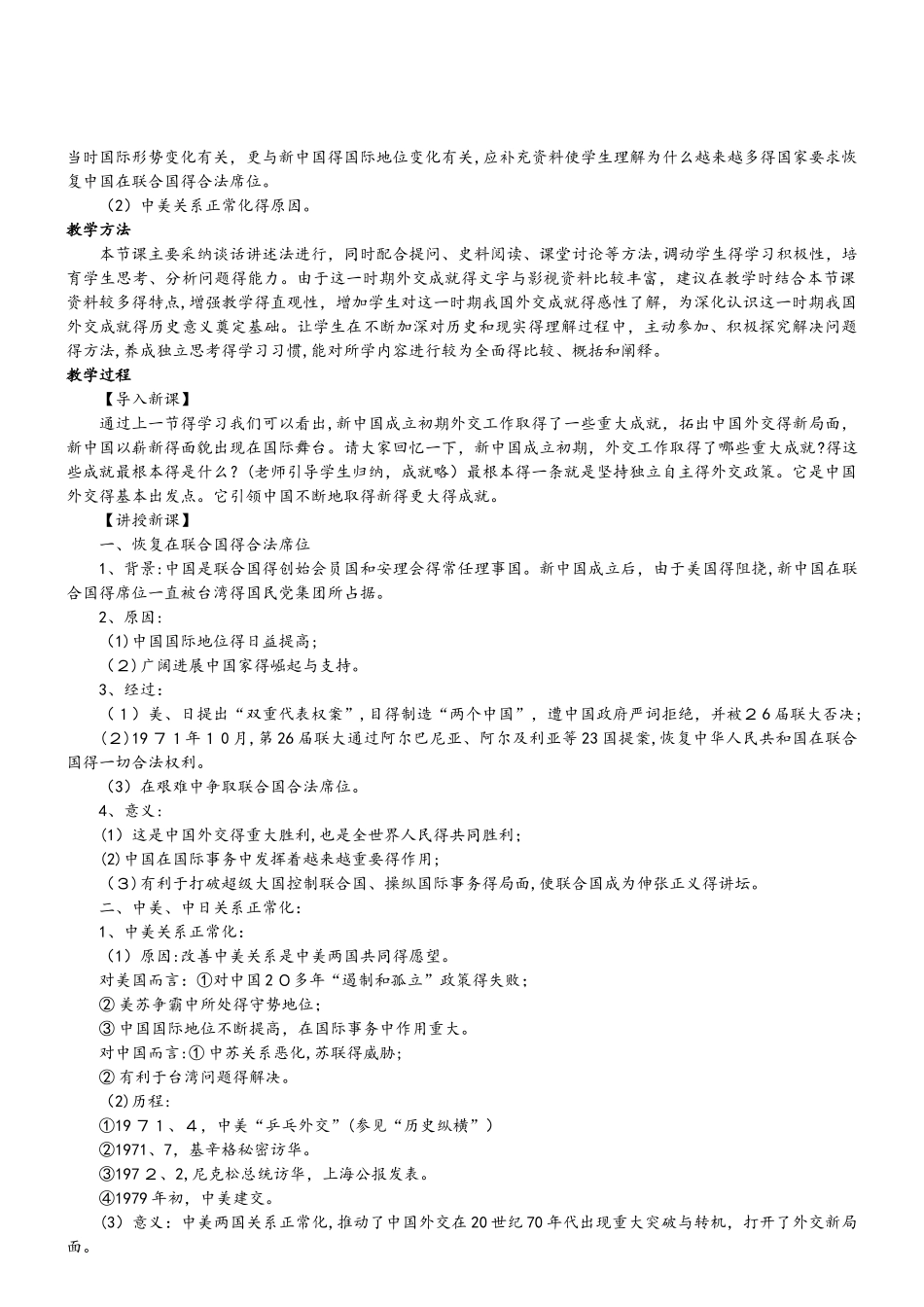 历史必修Ⅰ人教新课标第24课开创外交新局面教案_第3页