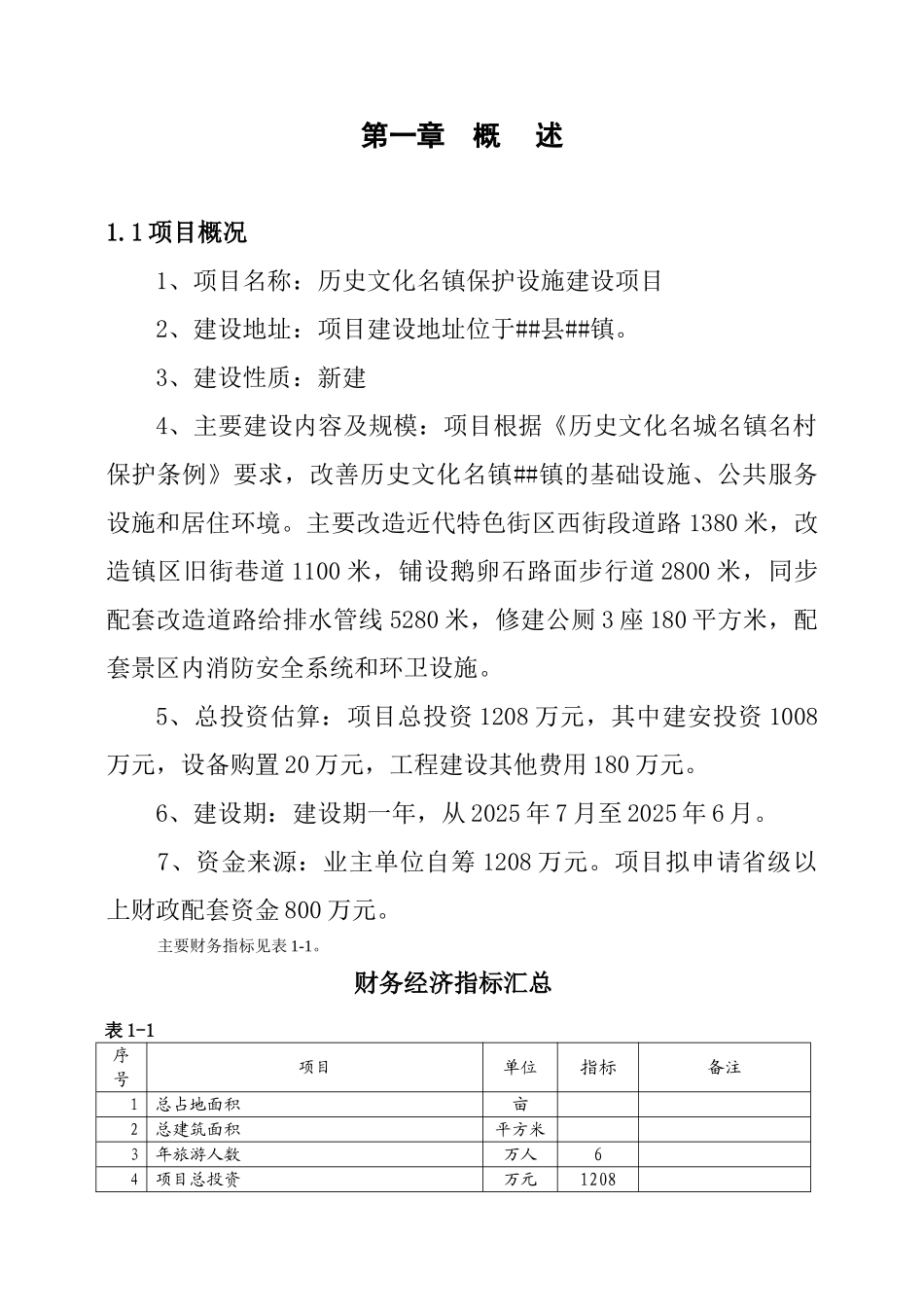历史文化名镇保护设施建设项目可行性研究报告_第3页