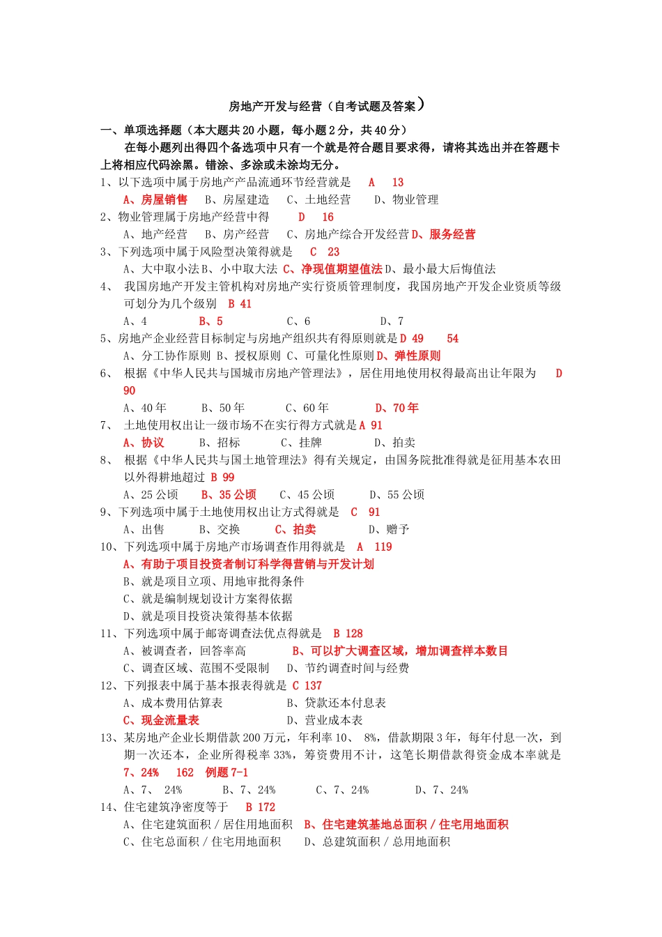 历年房地产开发与经营(真题与答案整理)_第1页