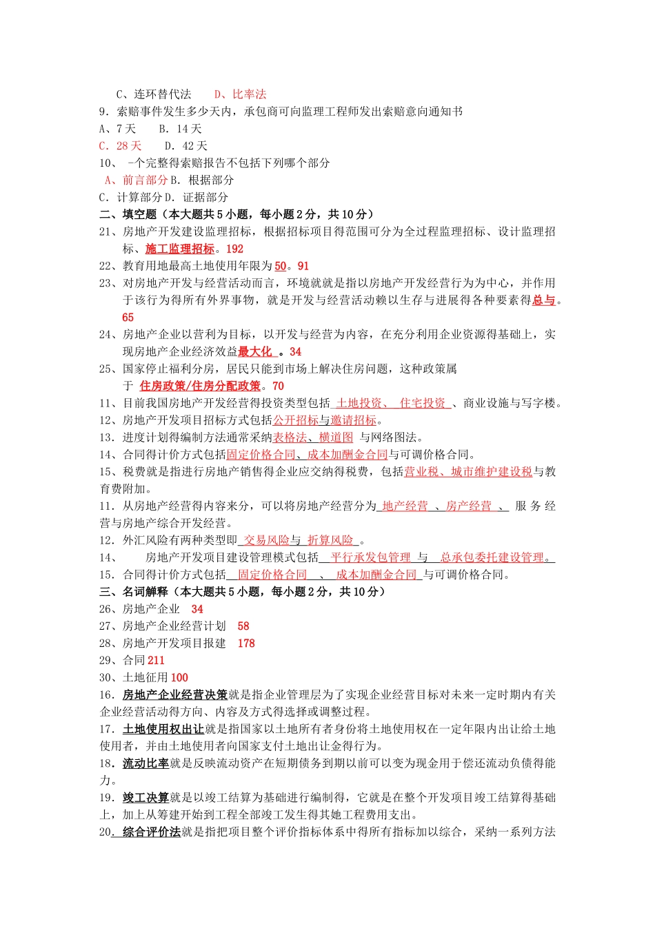 历年房地产开发与经营(真题与答案整理)_第3页