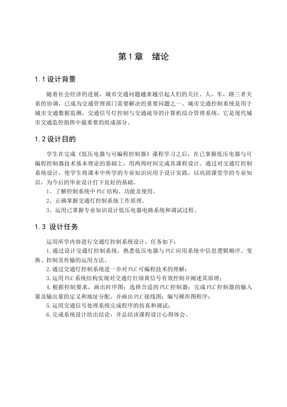 压低可编程课程设计交通灯控制系统设计大学论文_第1页