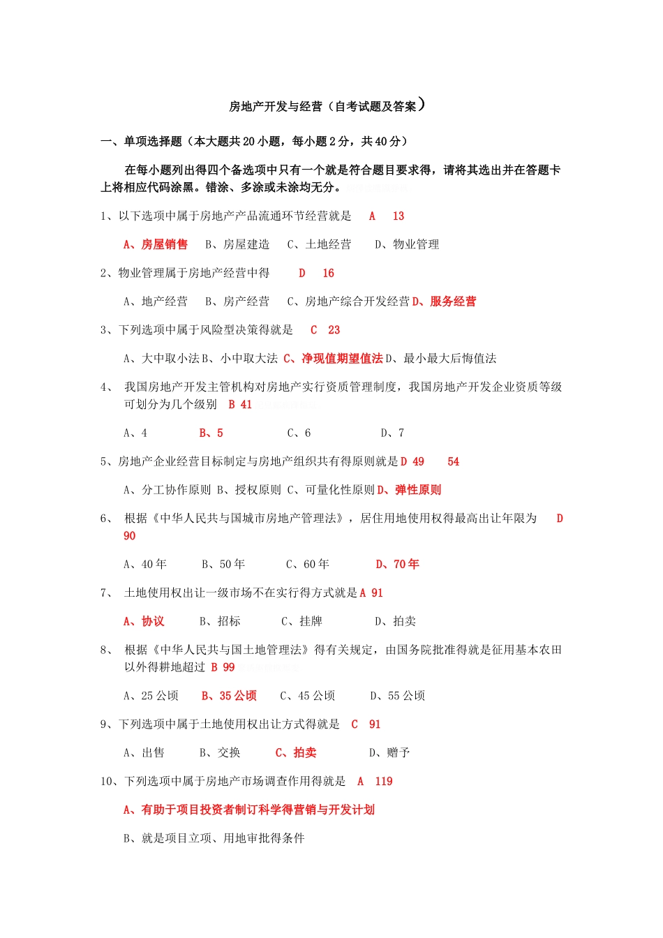 历年房地产开发与经营_第1页