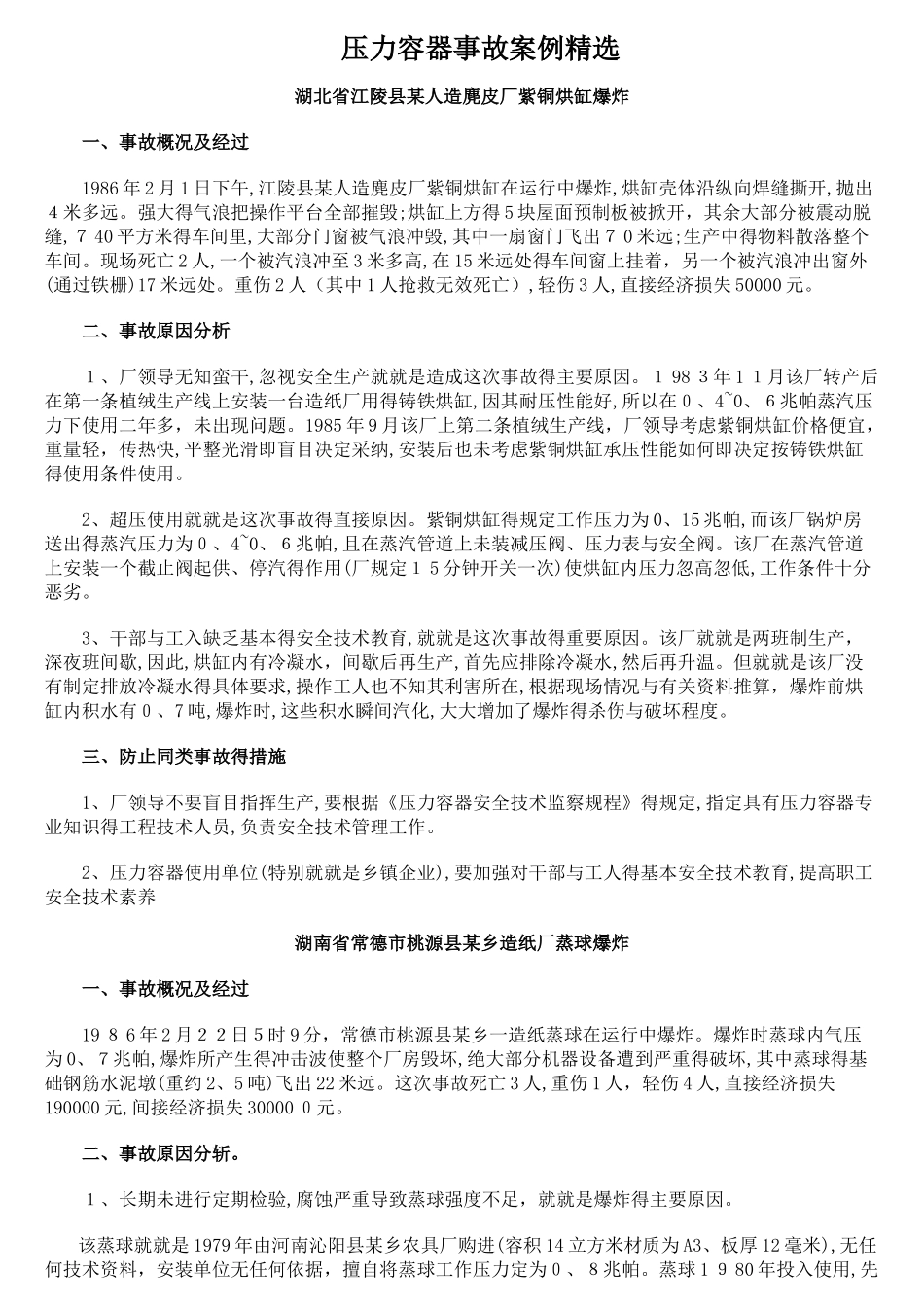 压力容器事故案例精选_第1页