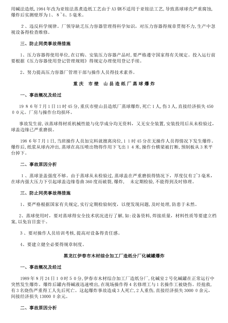 压力容器事故案例精选_第2页
